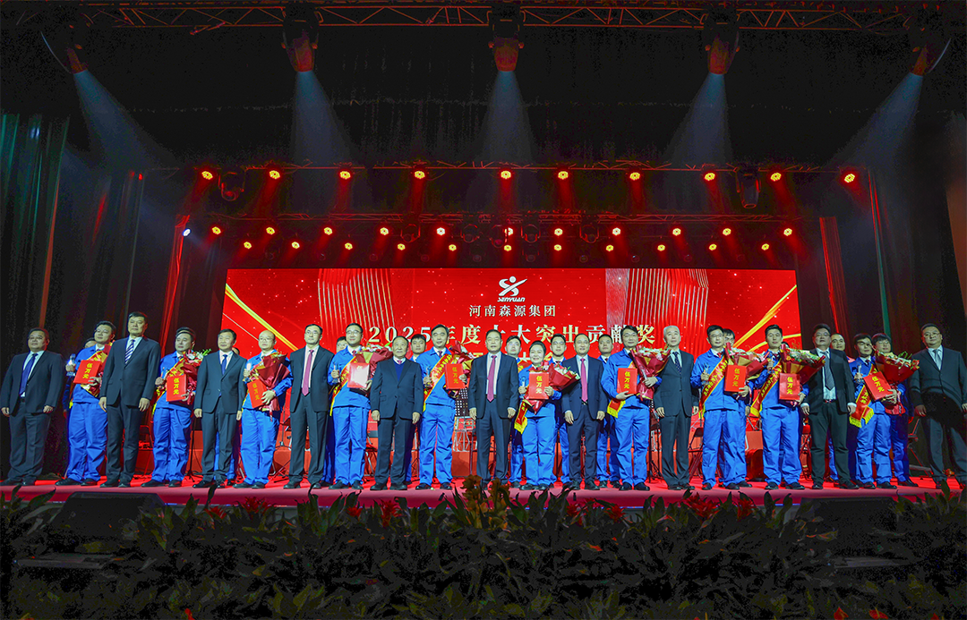 森源集团举行2025年度“十大突出贡献奖”颁奖大会